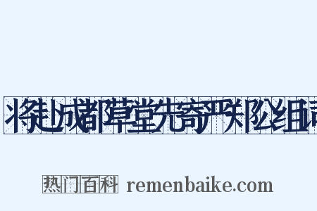 将赴成都草堂先寄严郑公组词是什么意思的图片
